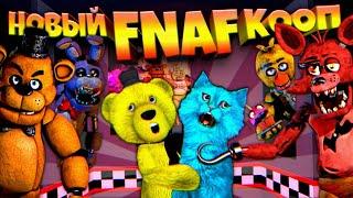 НОВЫЙ FNAF КООП ФНАФ ПЛЕЙ и КОТЕНОК ЛАЙК ОРУТ от СТРАХА и УБЕГАЮТ от ЗЛЫХ АНИМАТРОНИКОВ !!!