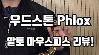 우드스톤 Phlox 알토 한정판 마우스피스 리뷰!