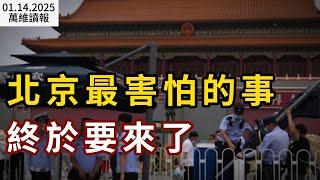 北京最害怕的事 終於要來了；前官員驚爆：胡錦濤死保這位高官；伊萬卡對父親就職開腔了；川普團隊大消息令市場突然變臉；來者不善！中共對馬斯克下手了（《萬維讀報》20250114-1 BACC）