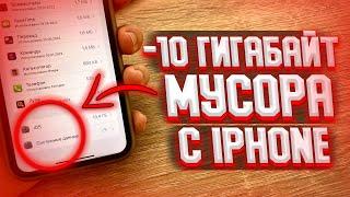 Как очистить память на iPhone? Освобождаем много места на айфоне за пару минут!