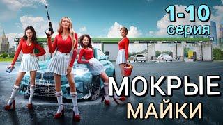 Мокрые майки 1,2,3,4,5,6,7,8,9,10 серия (2024) // PREMIER // Комедия, Мелодрама // Анонс