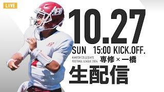 2024/10/27　16：00キックオフ　一橋大学vs専修大学（秋季リーグ戦）