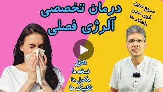 خداحافظی با عطسه و آبریزش بینی!  درمان طبیعی الرژِی فصلی  ، چطور آلرژی رو درمان میشه ؟