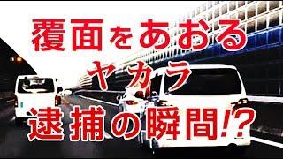 悪質!?あおり運転VS覆面パトカー!逮捕の瞬間！衝撃の結末！?