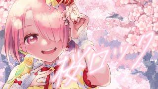 【 #歌ってみた  】桜ロック / CHERRYBLOSSOM【 #江波キョウカ / パレプロ 】