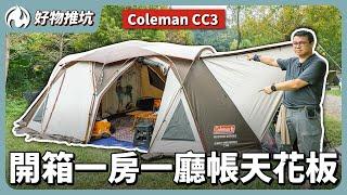 一房一廳帳篷的頂點！細節無可挑剔的Coleman CC3開箱