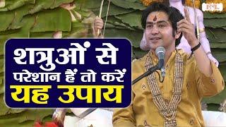 शत्रुओं से परेशान हैं तो करें यह उपाय | Bageshwar Dham Sarkar | Divya Darbar | Shubh TV