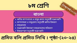 ঘোষ, অঘোষ, অল্পপ্রান , মহাপ্রাণ কাকে বলে | Bangla | class 8 | page: 20-25 বাংলা।২য়। পৃষ্ঠা :২০-২৫।৮ম