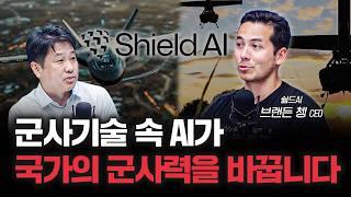 AI가 전쟁도 하는 시대, 쉴드AI가 말하는 미래 전쟁의 모습 f. 쉴드AI 브랜든쳉 CEO [Global Money Talk]