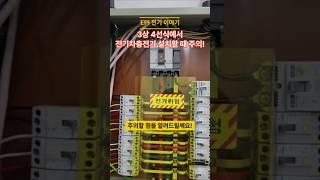 전기차충전기 설치할때 3상4선식 주의할 점!