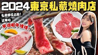 2024東京私藏燒肉店推薦！平價和牛美味爆棚！在地人必點限量和牛部位超好吃｜根本在旅行