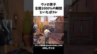 ヴァロ男子全開1000%の瞬間といえばコレ #valorant #valorantclips #キル集