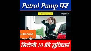 free rights at petrol pump you should know #right #petrolpump #law #legal