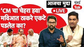 Live: Sharad Pawar यांच्या वकत्व्यानंतर Uddhav Thackeray CM पद ठरवा या मागणीवर एकाकी पडलेत?