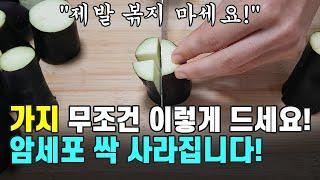 가지가 보인다면 무조건 많이 사서 이렇게 드셔보세요! 암세포가 싹 사라집니다! 간단한 레시피도 확인하세요~