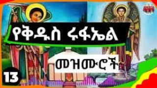 የቅዱስ ሩፋኤል የተመረጡ መዝሙሮች - Kidus Rufael Mezmur Collection - mezmur new orthodox mezmur 2024