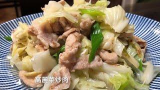 灶神在家-中式家常菜料理-高麗菜炒肉