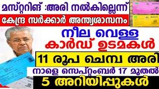 നീല വെള്ള പിങ്ക് മഞ്ഞ റേഷൻ അറിയിപ്പ്, കേന്ദ്ര അന്ത്യശാസനം, മസ്റ്ററിംഗ് ചെയ്തില്ലെങ്കിൽ അരി നൽകില്ല