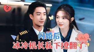 Icy Captain Secretly Flirts Unrestrainedly | Yao Guanyu & Peng Yao