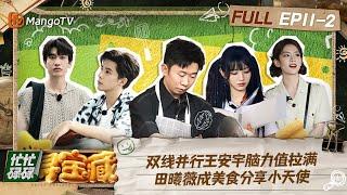 【FULL】双线并行王安宇脑力值拉满 田曦薇成美食分享小天使｜忙忙碌碌寻宝藏 Crazy Treasure Hunt Preview EP11-2丨MangoTV