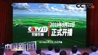 [中国新闻] 中央电视台农业农村频道正式开播 | CCTV中文国际