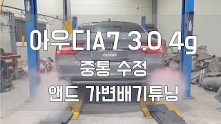 [Person_펄슨] 아우디A7 3.0 4g 중통 앤드가변배기 튜닝