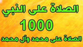 الصلاة على محمد وال محمد مكررة 1000 مرة و اكثر