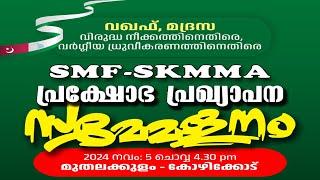 SKICR LIVE - SMF - SKMMA പ്രക്ഷോഭ പ്രഖ്യാപന സമ്മേളനം | കോഴിക്കോട്