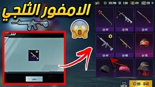 احصل على الام فور الثلجي مجانا من الاسترداد بقطع فضية سارع قبل الجميع pubg mobile