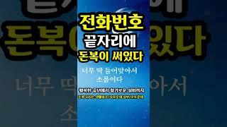 "전화번호 끝자리가 말하는 당신의 돈복과 팔자"