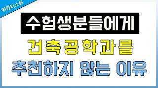 수험생들에게 건축공학과 진학을 추천하지 않는 이유 |  건설업 취업 / 건축공학과 취업