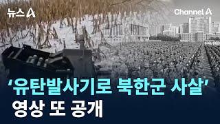 우크라, ‘유탄발사기로 북한군 사살’ 영상 또 공개 / 채널A / 뉴스A