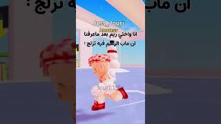 حقيقيي وربييي  ! #جيش#جست#جوري  #احبكم #هاي #روبلوكس