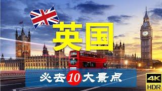 【英国10大必去景点】英国旅游 | 英国自由行 | 欧洲旅游 | 畅游天下