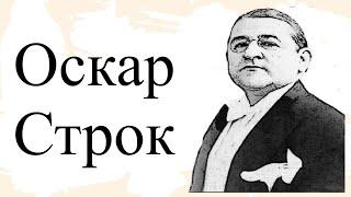 Оскар Строк.Биография