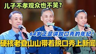 硬核老登山山大爷带着脱口秀上新闻？儿子不孝观众也不笑？真的太有梗了！#脱口秀 #脱口秀大会 #脱口秀和ta的朋友们 #综艺 #搞笑 #山山