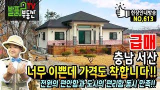 (급매) 개인적 사정 너무 이쁜데 가격도 착합니다!! 충남 서산 전원주택 매매 고급스런 실내와 자재 추천 전원의 편안함과 도시의 편리함 동시 만족 서산부동산 - 발품부동산TV