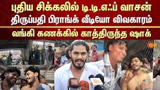 YouTuber TTF Vasan's Case | Devotees | Prank Video at Tirupati Temple | Bank Account Freeze |SunNews