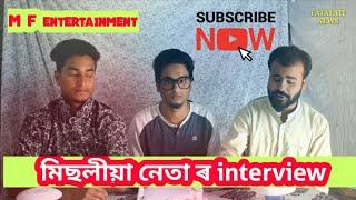 মিছলীয়া নেতা ৰ interview || M F entertainment