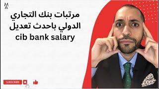 مرتبات بنك التجاري الدولي باحدث تعديل cib bank salary