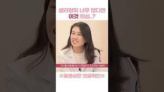 여자들의 말 못할 고민! 생리량이 너무 많다면 '이것' 의심!