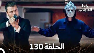 العهد الحلقة 130 مدبلج