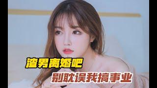 渣男离婚吧，别耽误我搞事业#精品小说，#情感小说