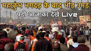 Mahakumbh 2025 | महाकुंभ भगदड़ के बाद भीड़ उमड़ पड़ी देखे Live प्रयागराज से