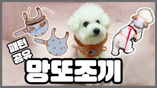 (패턴공유)강아지조끼만들기/강아지망또만들기/How to Make a Dog Vest