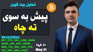 تحلیل بیت کوین امروز به سوی ته چاه تحلیل اتریوم معرفی ارزهای پرپتانسیل ریپل کاردانو سولانا سویی