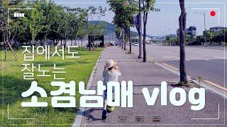 설레임하우스 소겸남매 vlog