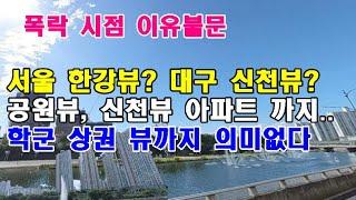 서울 아파트 한강뷰? 대구 아파트 신천뷰? 공원뷰, 신천뷰 아파트 까지 하락 예전 가격으로 돌아간다  학군 상권 뷰까지 의미없다  대구 아파트 실시간 동향 전망 대구부동산