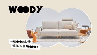 WOODY 一張OO的沙發｜AJ2 全新款兩段式沙發