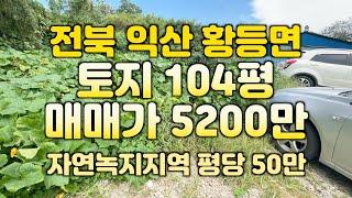 (매물#175)익산시 황등면 황등리 토지 매매가 5200만원 #익산땅 #익산부동산#익산공인중개사 #익산원룸건물 #해드림부동산